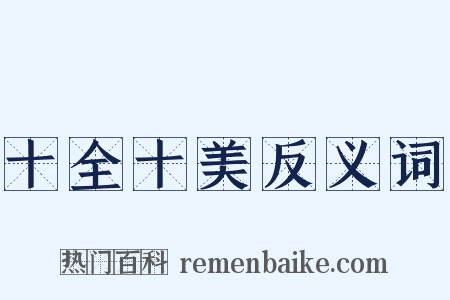 十全十美反义词是什么意思的图片